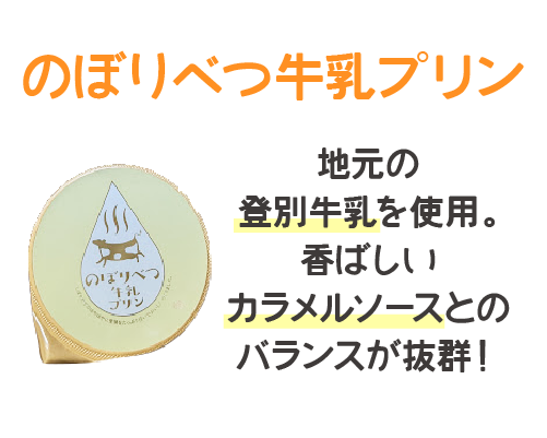 のぼりべつ牛乳プリン