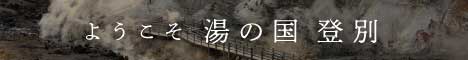 登別バナー