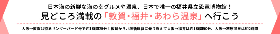 敦賀・福井・あわら温泉
