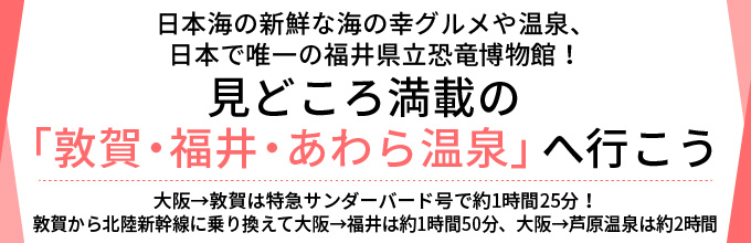 敦賀・福井・あわら温泉