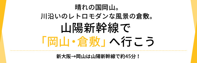 岡山・倉敷