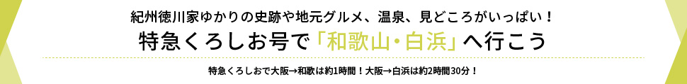 和歌山・白浜