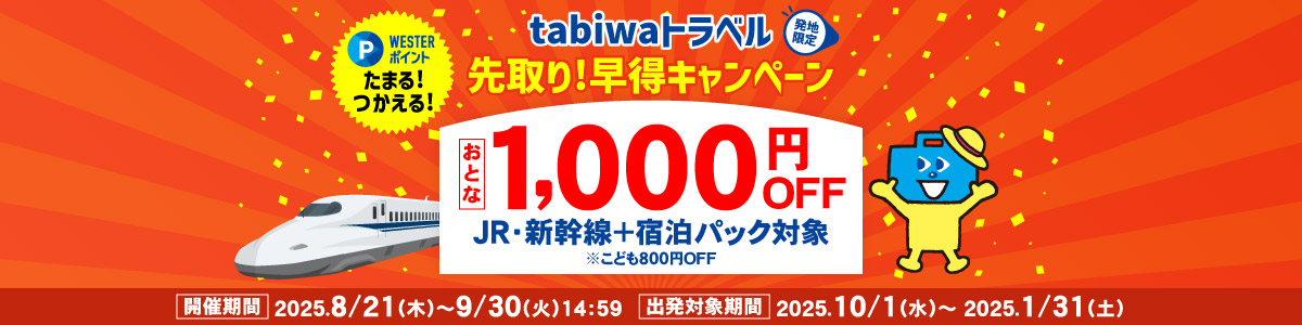 tabiwaトラベル先取！早得キャンペーン
