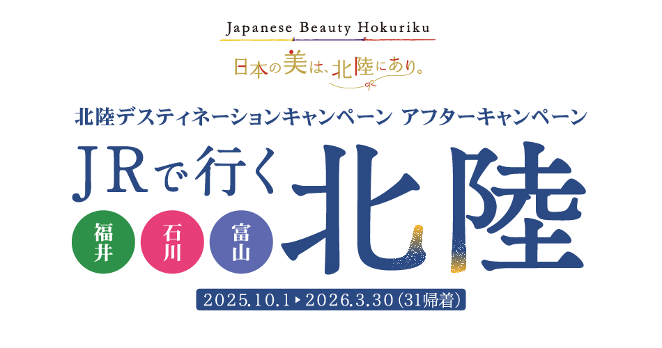 JRで行く 北陸 Japanese Beauty Hokuriku 北陸デスティネーションキャンペーン
