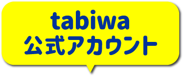 tabiwa公式アカウント