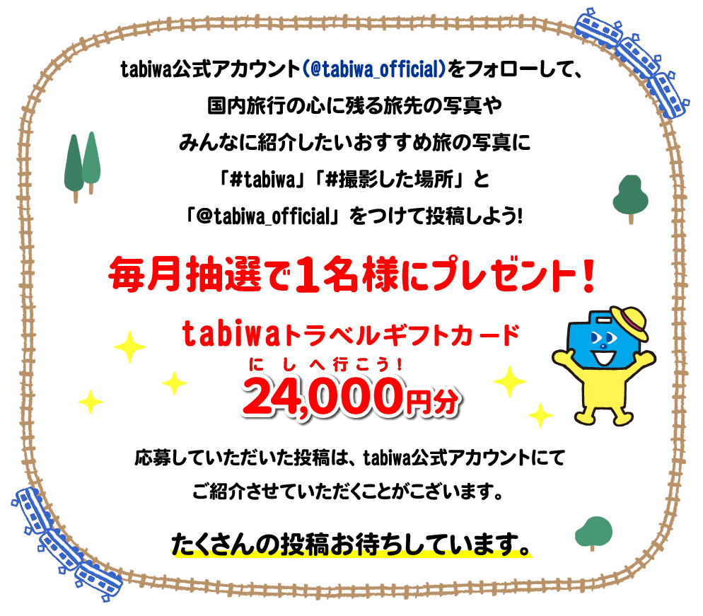 abiwaトラベルの公式アカウント（@tabiwa_official）をフォローして、心に残る国内旅行の旅先の写真やみんなに紹介したいおすすめ旅の写真に「#tabiwa」「＃撮影した場所」と「@tabiwa_official」をつけて投稿しよう！毎月抽選で1名様に、24,000円分のtabiwaトラべルギフトカードをプレゼント！応募していただいた投稿は、tabiwaのアカウントにてご紹介させていただくことがこざいます。たくさんの投稿お待ちしています。