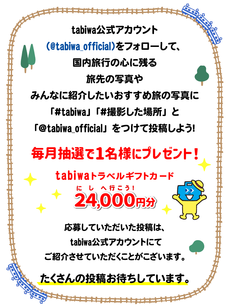 abiwaトラベルの公式アカウント（@tabiwa_official）をフォローして、心に残る国内旅行の旅先の写真やみんなに紹介したいおすすめ旅の写真に「#tabiwa」「＃撮影した場所」と「@tabiwa_official」をつけて投稿しよう！毎月抽選で1名様に、24,000円分のtabiwaトラべルギフトカードをプレゼント！応募していただいた投稿は、tabiwaのアカウントにてご紹介させていただくことがこざいます。たくさんの投稿お待ちしています。