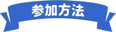 参加方法