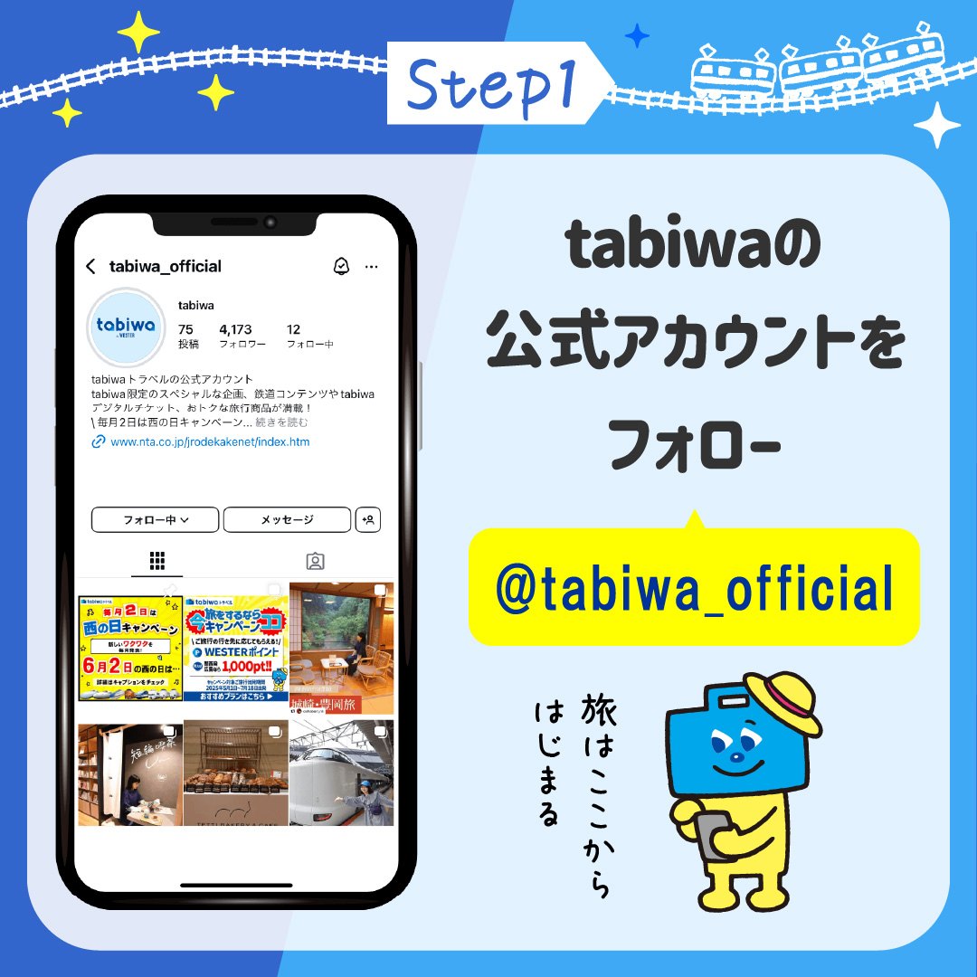 ステップ１ tabiwaの公式アカウントをフォロー