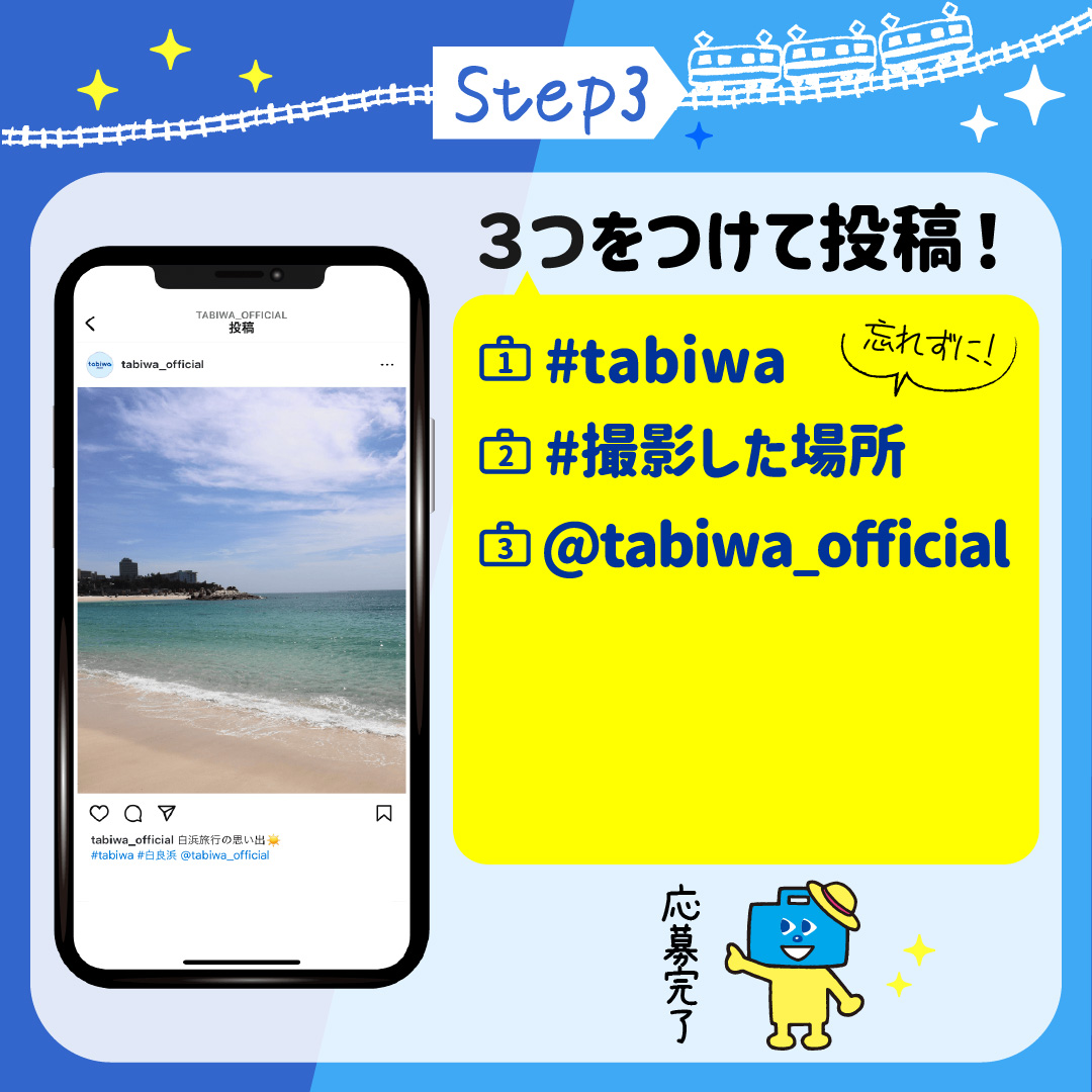 ステップ３ 「#tabiwa」「#撮影した場所」「@tabiwa_official」の３つをつけて投稿するとtabiwaトラベルギフトカード24,000円分を毎月抽選でプレゼント