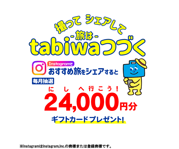 キャンペーン instagramで旅の思い出をシェアしよう！ #tabiwa