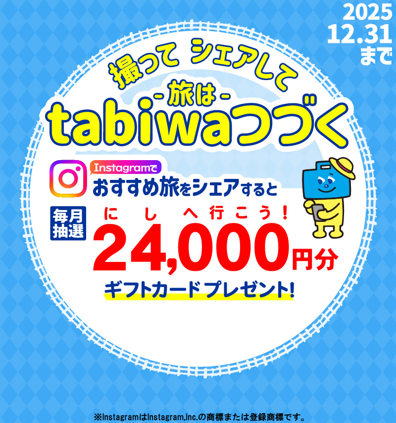 キャンペーン instagramで旅の思い出をシェアしよう！ #tabiwa