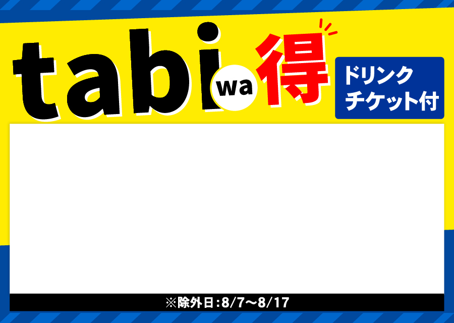 tabiwa得 ドリンクチケット付