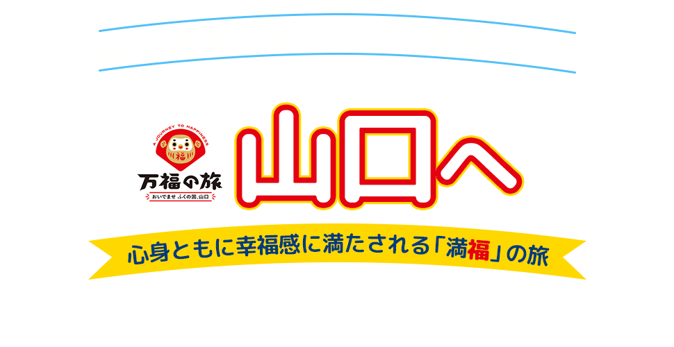 tabiwaトラベル『万福の旅』へ　山口デスティネーションキャンペーンプレキャンペーン