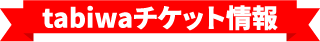 tabiwaチケット情報