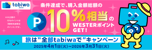 条件達成で、購入金額総額の10％相当のWESTERポイントGET！