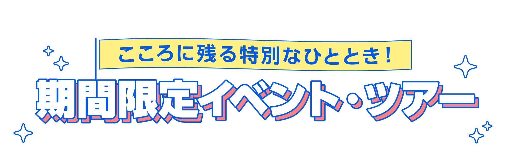 期間限定イベント・特別公開