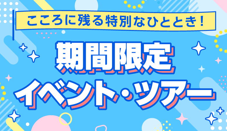 期間限定イベント・特別公開