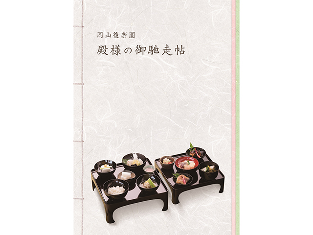 殿様のご馳走帖イメージ