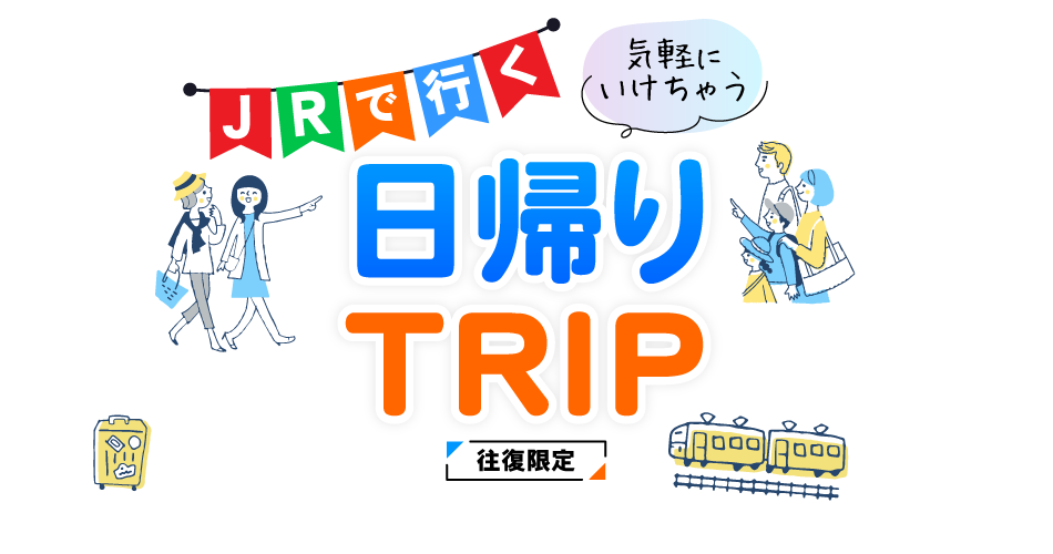 JRで行く 日帰りTRIP