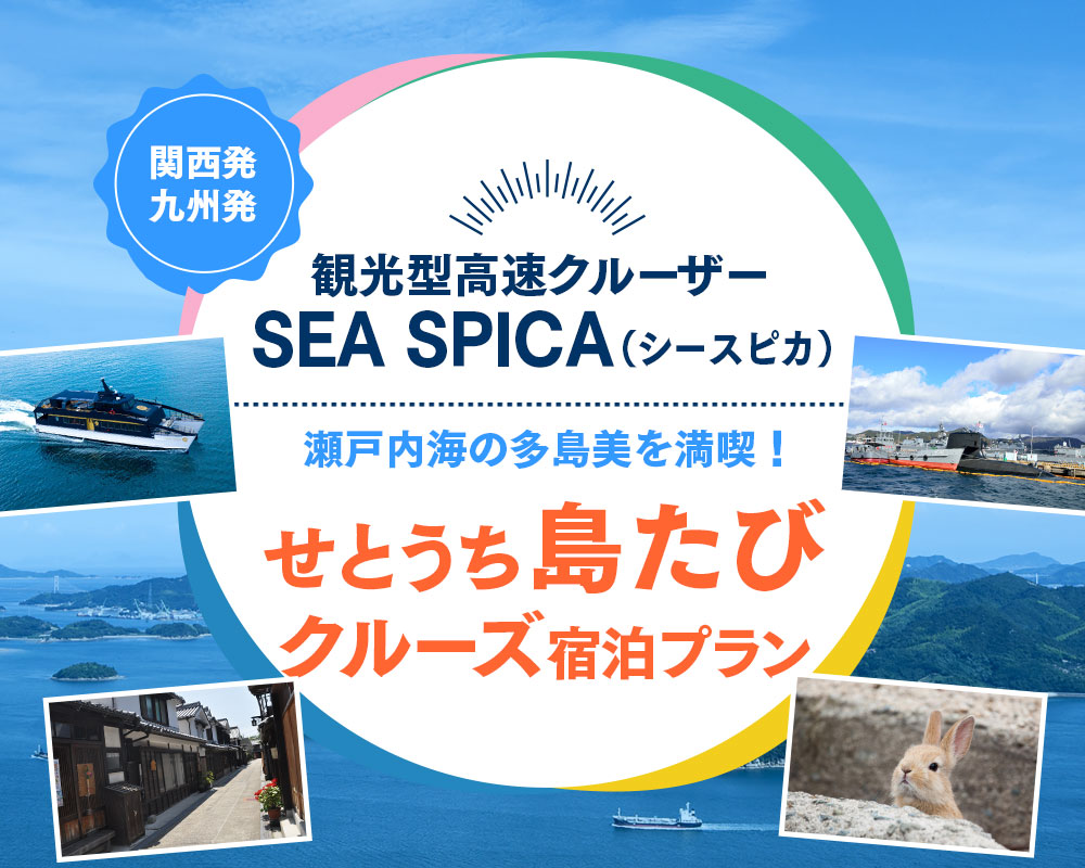 観光型高速船クルーザー SEASPICA せとうち江田島島旅クルーズ