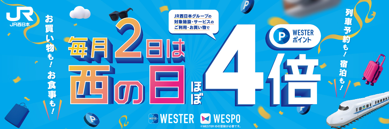 JR西日本グループ西の日CP