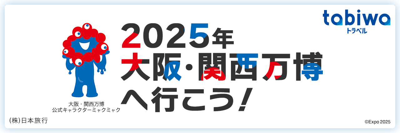 大阪・関西万博へ行こう