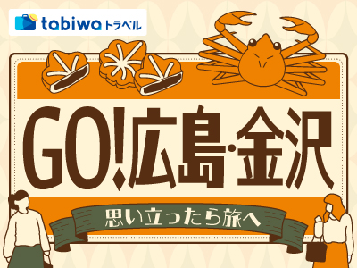 GO！大阪・広島・金沢