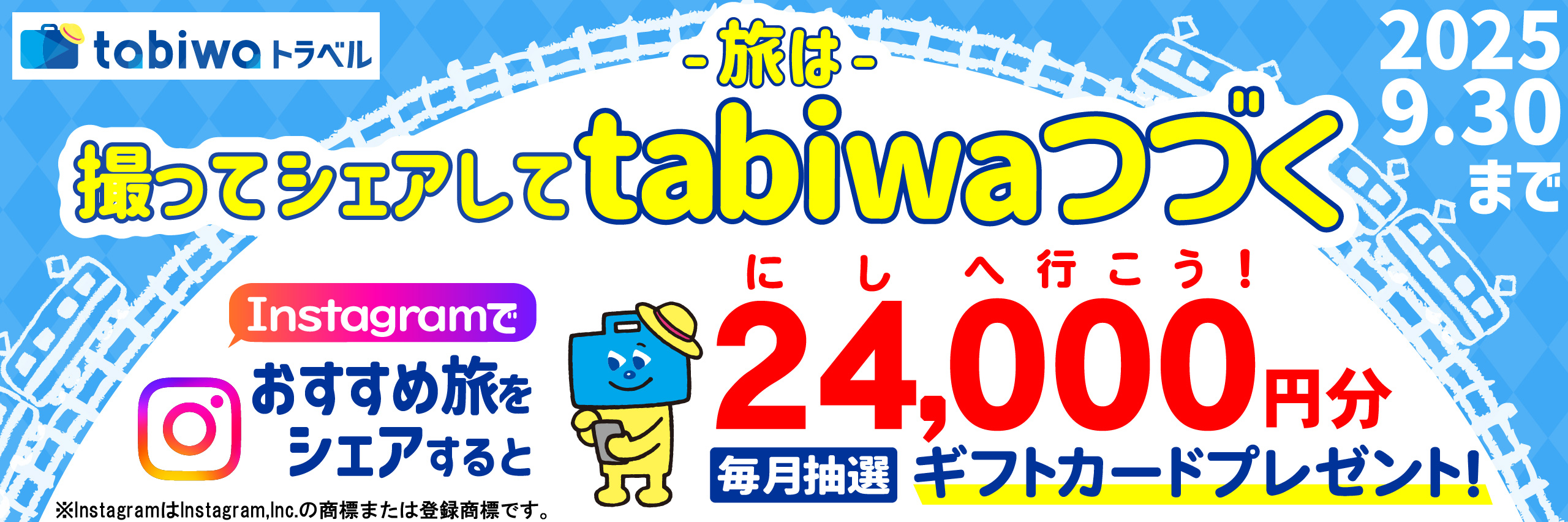 #tabiwaトラベルInstagramキャンペーン