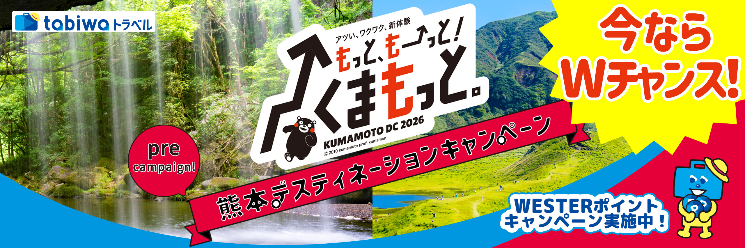 くまもとDC：WESTERポイントプレゼントキャンペーン実施中！