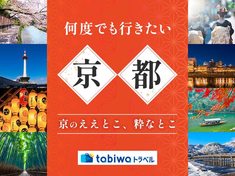 何度でも行きたい京都 京のええとこ、粋なとこ