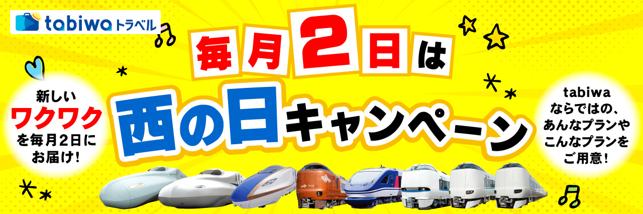 毎月2日は西の日キャンペーン
