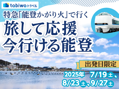 旅して応援 今行ける能登