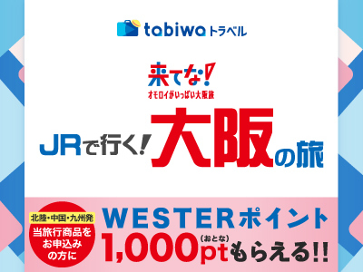 来てな！JＲで行く！大阪の旅