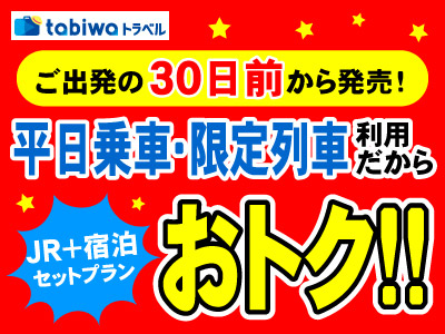 ご出発の30日前から発売！平日乗車・限定列車利用だから超おトク！！