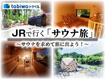 JRで行く「サウナ旅」