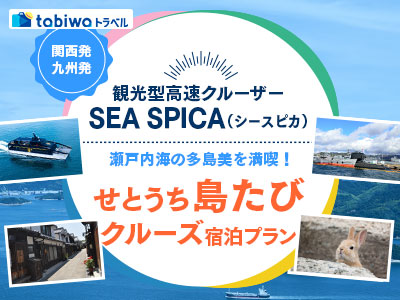 SEA SPICA せとうち島たびクルーズ