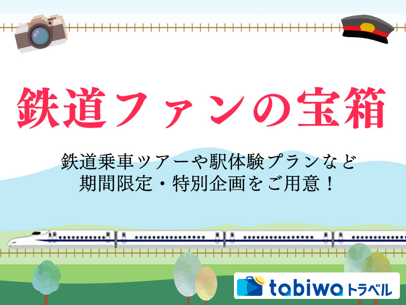 期間限定の鉄道ツアーを随時更新！