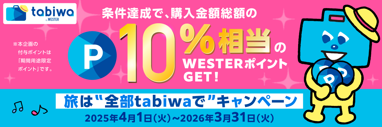 旅は全部tabiwaで！