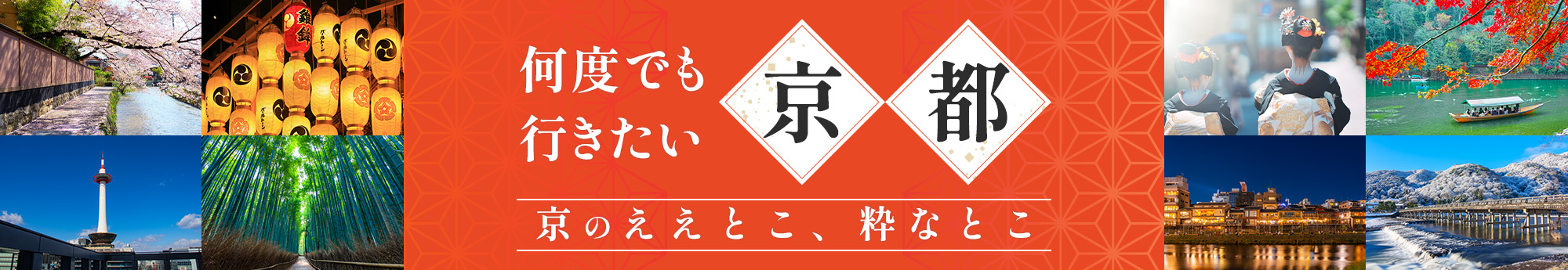 何度でも行きたい京都 京のええとこ、粋なとこ