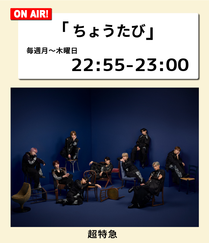 毎週木曜日22：45～23：00「ちょうたび」超特急