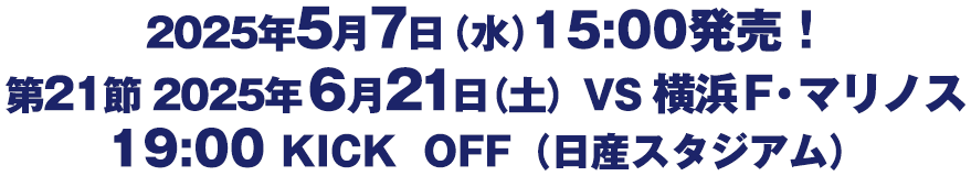 第21節　６月21日（土）VS 横浜Ｆ・マリノス 19:00 KICK  OFF（日産スタジアム）