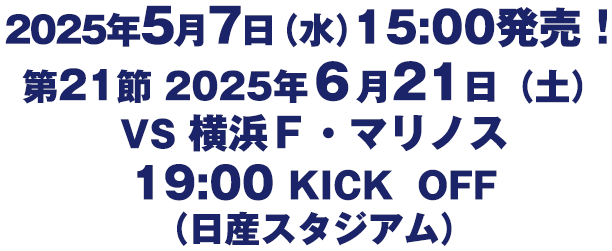 第21節　６月21日（土）VS 横浜Ｆ・マリノス 19:00 KICK  OFF（日産スタジアム）