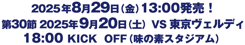 第30節　2025年9月20日（土）　VS東京ヴェルディ