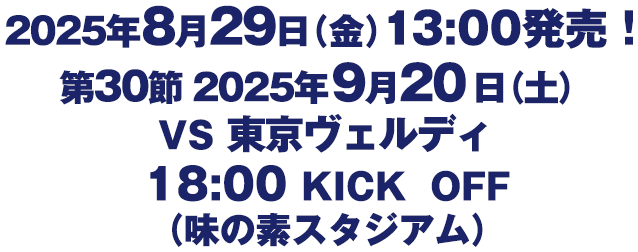 第30節　2025年9月20日（土）　VS東京ヴェルディ