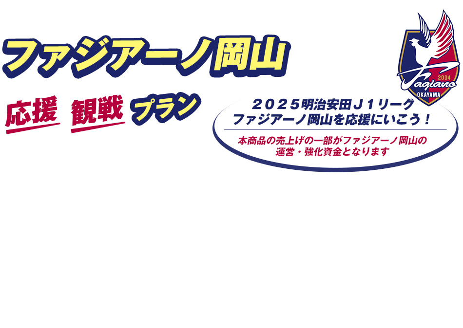 tabiwaトラベル　ファジアーノ岡山 応援・観戦プラン
