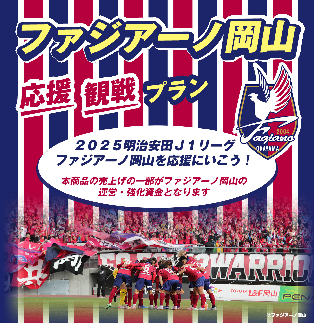 tabiwaトラベル　ファジアーノ岡山 応援・観戦プラン