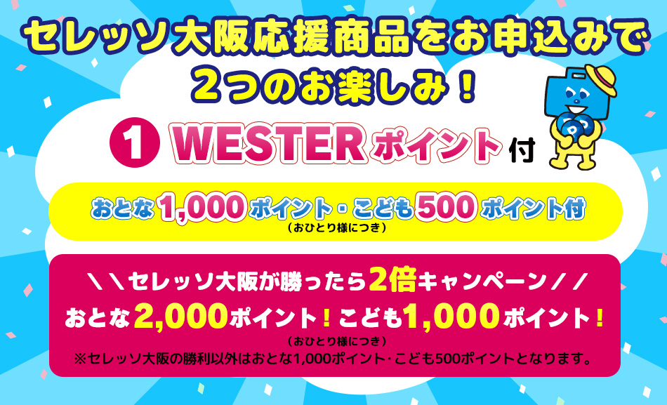 セレッソ大阪応援商品をお申込みで２つのお楽しみ！①WESTERポイント付