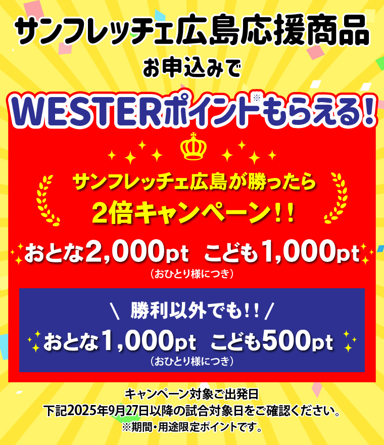 サンフレッチェ広島応援商品お申込みでWESTERポイント（期間・用途限定）もらえるキャンペーン！サンフレッチェ広島が勝ったらおとな2000ポイントこども1000ポイント、勝利以外でもおとな1000ポイントこども500ポイントもらえる！