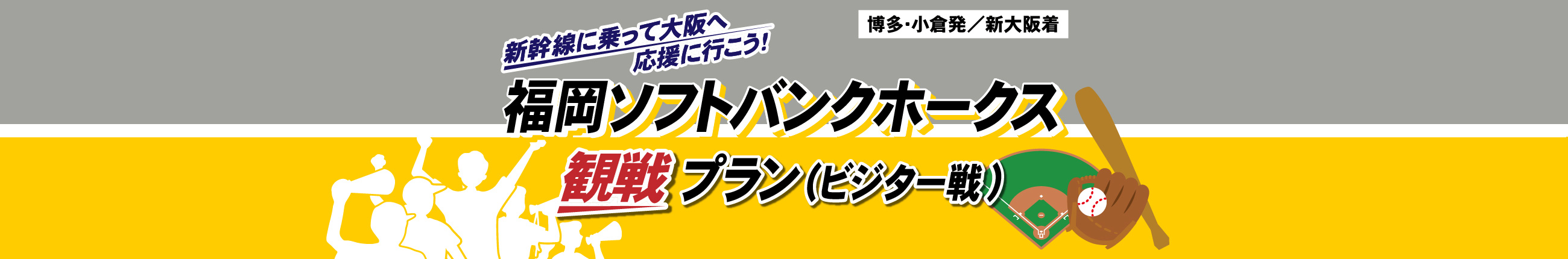 tabiwaトラベル　福岡ソフトバンクホークス　観戦プラン